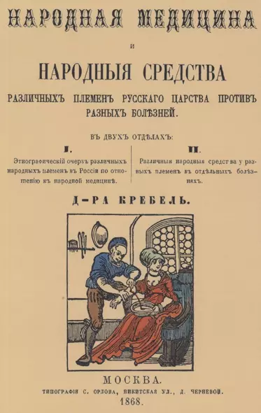 Народная медицина и народные средства различных племен Русского царства против разных болезней - фото 1