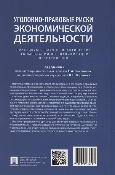 Уголовно-правовые риски экономической деятельности : практикум и научно-практические рекомендации по квалификации преступлений - фото 2