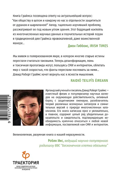 Неразумная обезьяна. Почему мы верим в дезинформацию, теорию заговоров и пропаганду - фото 2