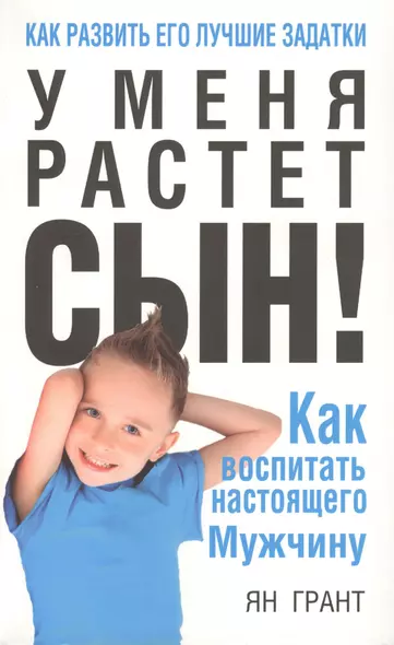 У меня растёт сын! Как воспитать настоящего мужчину - фото 1