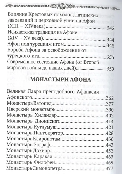 Афон и его святыни - фото 4