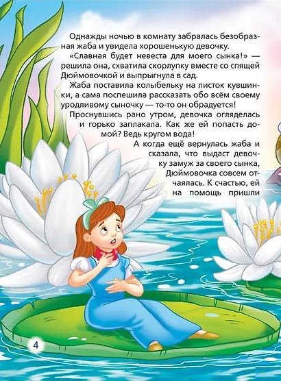 Дюймовочка. Сказки - фото 5