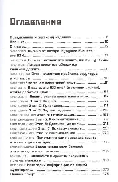 Никогда не теряйте клиента. Преврарите любого покупателя в пожизненного клиента за 100 дней - фото 2