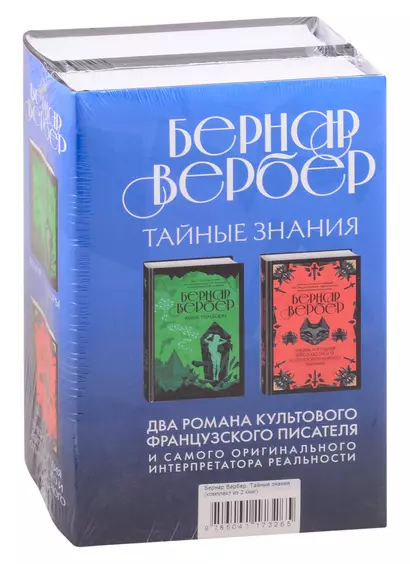 Бернар Вербер. Тайные знания. Ккомплект из 2 книг (Ящик Пандоры + Энциклопедия абсолютного и относительного знания) - фото 1