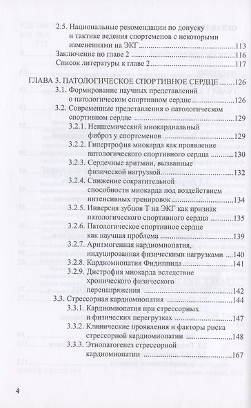 Сердце спортсмена. Актуальные проблемы спортивной кардиологии. Монография - фото 3