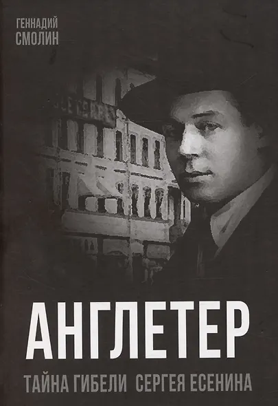 Англетер. Тайна гибели Сергея Есенина - фото 1