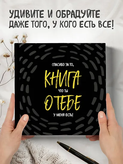 Книга о тебе. Спасибо за то, что ты у меня есть! - фото 8