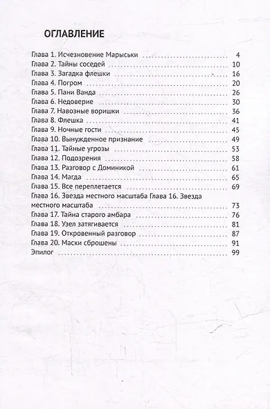 Козий крайм, или Пани из глухомани - фото 3