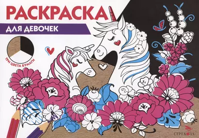 Раскраска Для девочек - фото 1