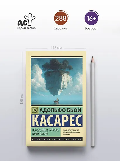 Изобретение Мореля. План побега. - фото 4