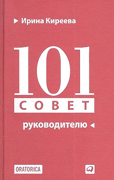 101 совет руководителю - фото 1
