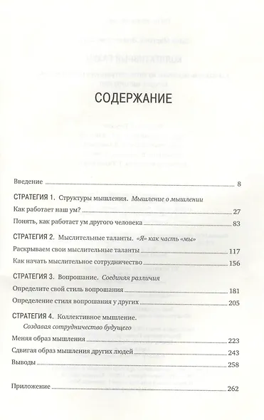 Коллективный разум. Как извлечь максимум из интеллектуального разнообразия, которое вас окружает - фото 3