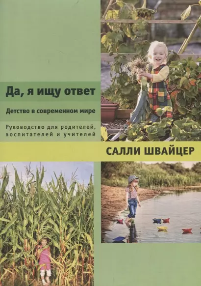 Да, я ищу ответ. Детство в современном мире. Руководство для родителей, воспитателей и учителей - фото 1