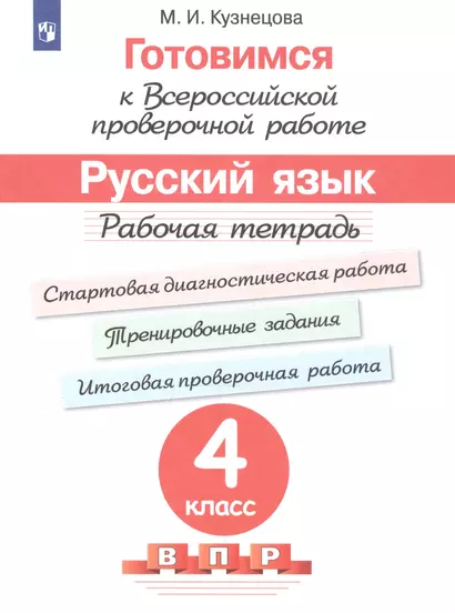 Готовимся к ВПР Русский язык. 4 класс. Рабочая тетрадь (5 изд) - фото 1