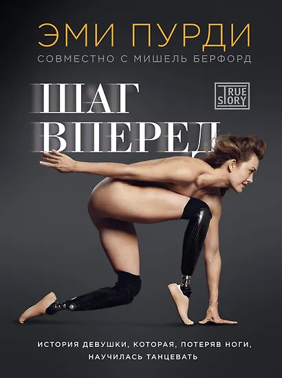 Шаг вперед. История девушки, которая, потеряв ноги, научилась танцевать - фото 1