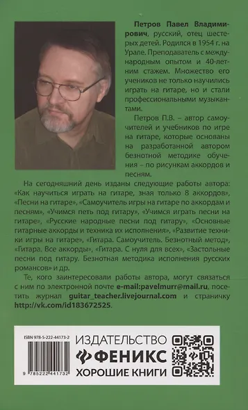 Самоучитель игры на шестиструнной гитаре. Подбираем песни на слух: безнотный метод - фото 2