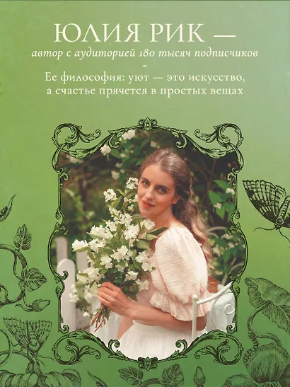 Сезоны нежности. Секреты счастливого образа жизни, рецепты для души и домашний декор - фото 4