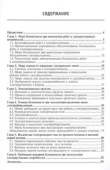 Электробезопасность эксплуатации сельских электроустановок: учебное пособие - фото 2