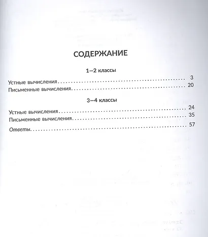 Тренируем вычислительные навыки, отрабатываем приемы устного и письменного счета. 1-4 классы - фото 2