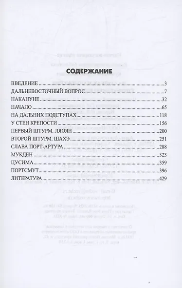 На сопках Маньчжурии. Русско-японская война 1904-1905 гг. - фото 3