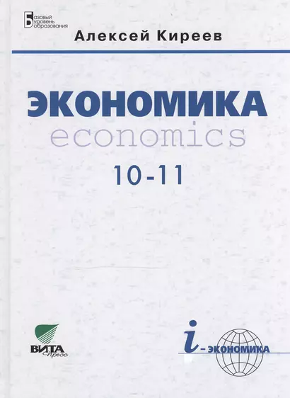 Экономика: Учебник для 10-11 классов общеобразовательных учреждений ( Базовый уровень) - фото 1