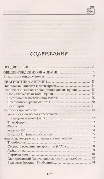 Избавляемся от анемии, или Железные правила здоровья. Причины и виды анемии. Анализы для постановки диагноза. Медикаментозное лечение. Исцеляющая диета - фото 2