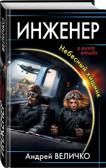 Инженер. Небесный хищник - фото 3