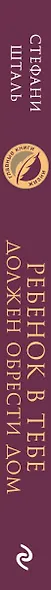 Ребенок в тебе должен обрести дом. Вернуться в детство, чтобы исправить взрослые ошибки - фото 5