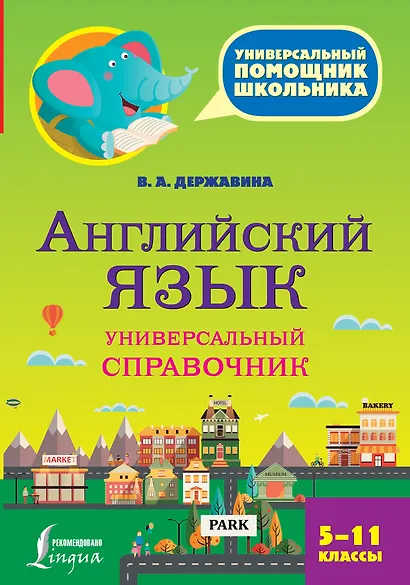 Английский язык. Универсальный справочник. 5-11 классы - фото 1