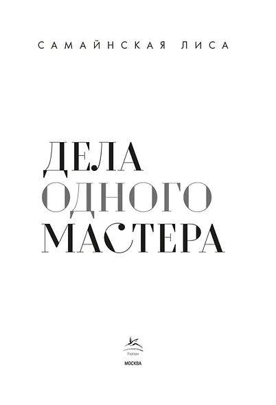 Дела одного Мастера - фото 8