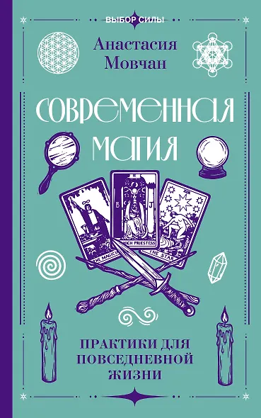 Современная магия. Практики для повседневной жизни - фото 1