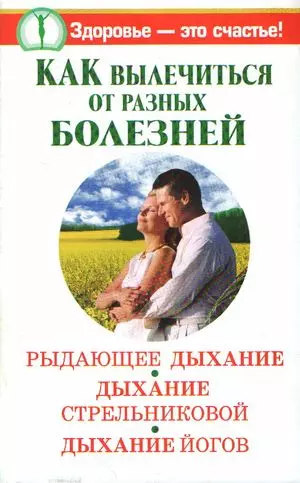 Как вылечиться от разных болезней: Рыдающее дыханиеДыхание Стрельниковой. Дыхание йогов - фото 1