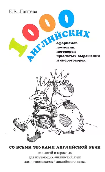 1000 английских афоризмов, пословиц, поговорок, крылатых выражений и скороговорок : учеб. пособие - фото 1