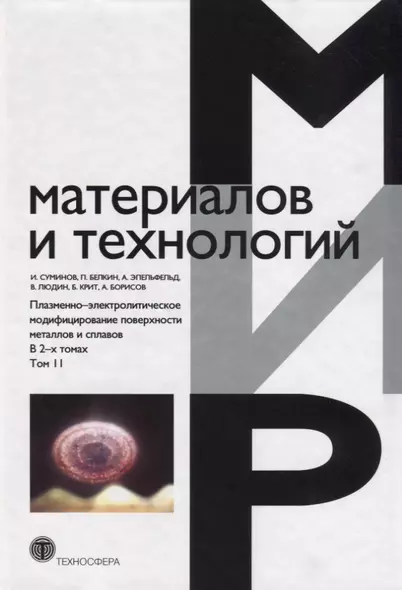 Плазменно-электролитическое модифицирование поверхности металлов и сплавов. В 2-х томах.Том II - фото 1