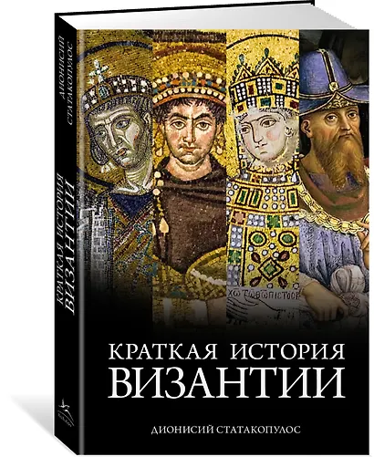 Краткая история Византии - фото 3