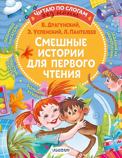 Смешные истории для первого чтения - фото 1