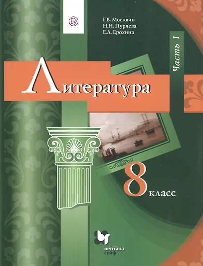 Литература. 8 класс. Учебник. В 2 частях. Часть 1 - фото 1