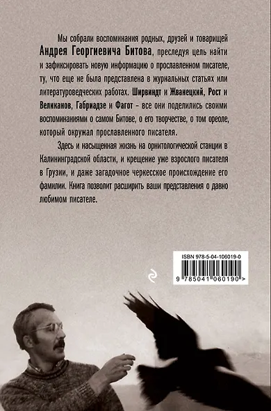 Битов, или Новые сведения о человеке - фото 2