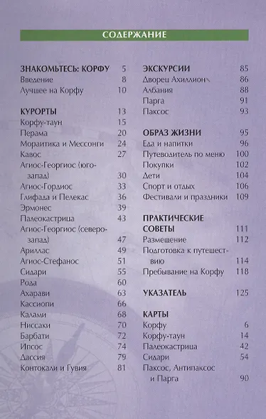 Корфу: Путеводитель - фото 2