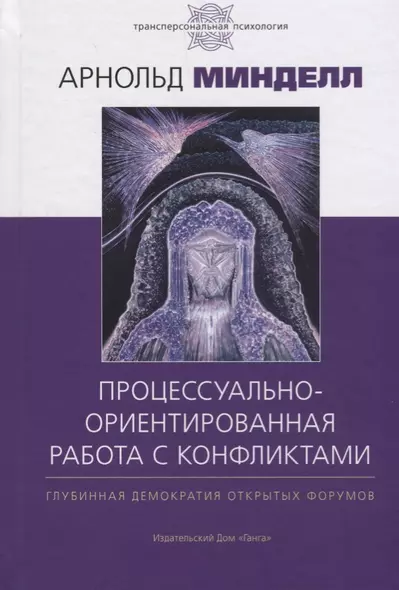 Процессуально-ориентированная работа с конфликтами: практические шаги к предотвращению и разрешению - фото 1