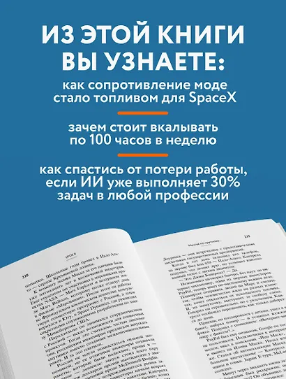 Илон Маск. 11 уроков лидерства от самого эпатажного гения человечества - фото 6