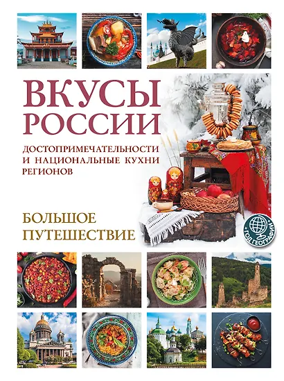 Вкусы России. Большое путешествие: достопримечательности и национальные кухни регионов - фото 1