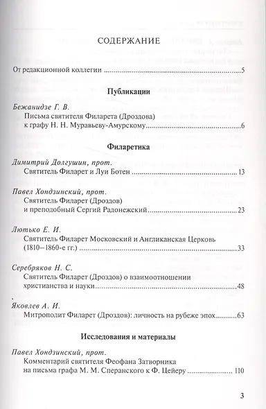 Филаретовский альманах. Выпуск 12 - фото 2