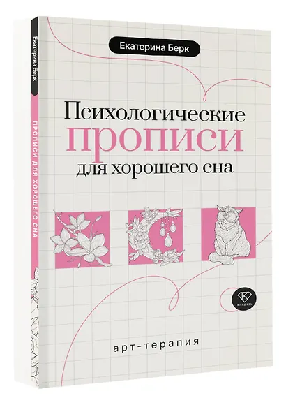 Психологические прописи для хорошего сна - фото 3