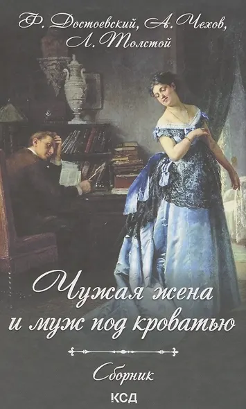 Чужая жена и муж под кроватью. Сборник - фото 1