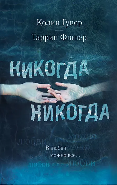 Никогда Никогда. В любви можно все - фото 1