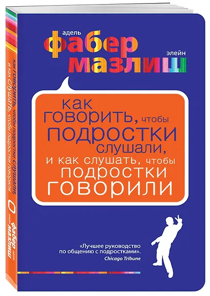 Как говорить чтобы подростки слушали и как слушать чтобы подростки говорилипер. с англ. - фото 3