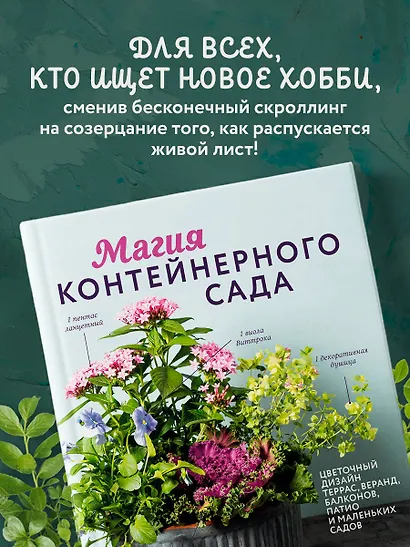 Магия контейнерного сада. Цветочный дизайн террас, веранд, балконов, патио и маленьких садов - фото 8