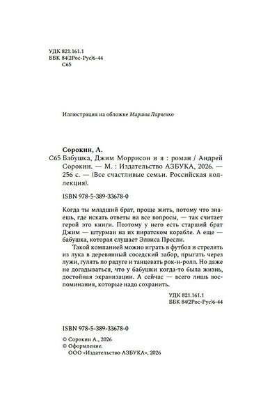 Бабушка, Джим Моррисон и я - фото 4