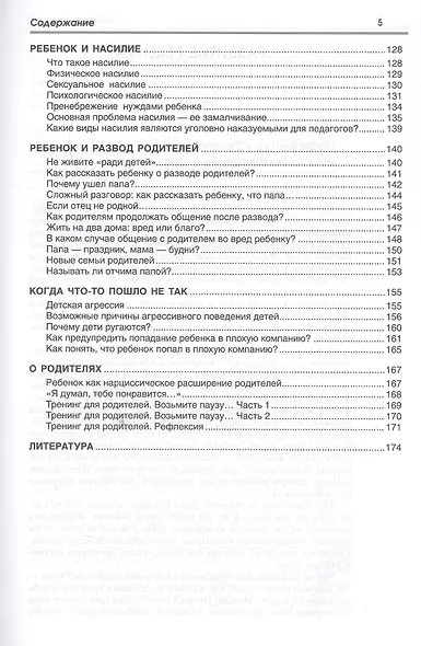 Дети. Почему они это делают и что делать родителям? Воспитание ребенка в вопросах и ответах - фото 4